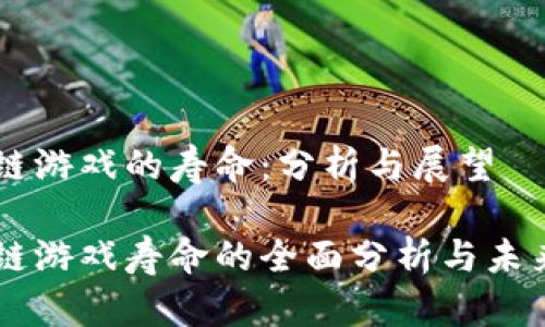 区块链游戏的寿命：分析与展望

区块链游戏寿命的全面分析与未来展望