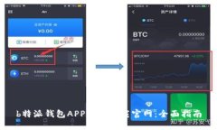 b特派钱包APP苹果下载官网：全面指南