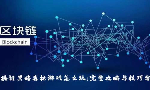 区块链黑暗森林游戏怎么玩：完整攻略与技巧分享