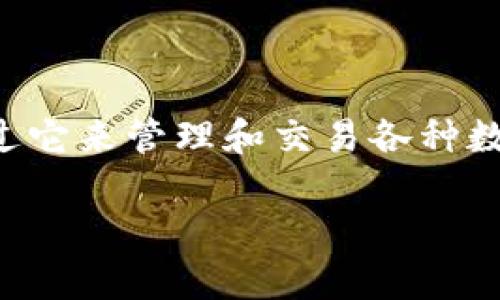 特派钱包下载不了，这是用户在使用特派钱包过程中常遇到的问题之一。特派钱包是一款受欢迎的数字钱包应用，用户可以通过它来管理和交易各种数字资产。如果你在下载特派钱包时遇到了问题，可能会影响你的使用体验和资产管理。以下是这篇文章的结构和内容主要部分。

解决特派钱包下载问题的全面指南