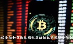 蚂蚁金融如何通过蚂蚁区块链技术推动金融创新