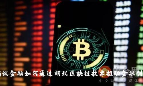 蚂蚁金融如何通过蚂蚁区块链技术推动金融创新