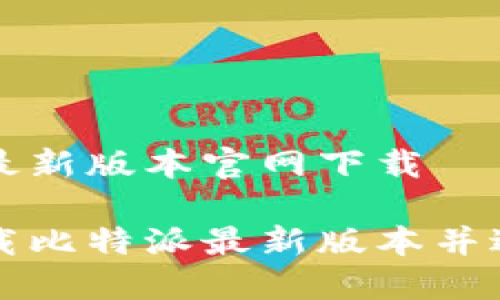 比特派最新版本官网下载

如何下载比特派最新版本并进行安装