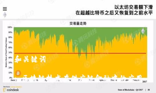 和关键词

: 区块链技术在供应链金融中的应用