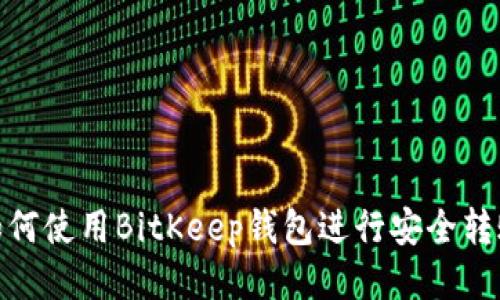 如何使用BitKeep钱包进行安全转账