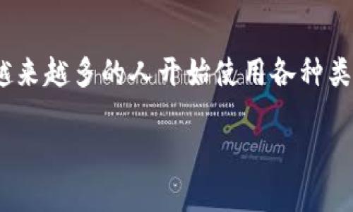 特派钱包（Tepay Wallet）是一款以用户为中心的数字钱包，可以方便用户进行在线支付、转账、充值等操作。随着数字货币和电子支付的兴起，越来越多的人开始使用各种类型的钱包来管理自己的资产。在这种背景下，许多类似于特派钱包的其他钱包也相继涌现。本文将详细介绍特派钱包的替代品，并讨论相关问题。

寻找类似于特派钱包的数字钱包：特点、比较与推荐