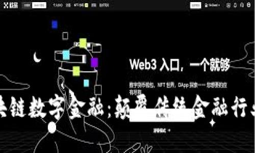 : 三星区块链数字金融：颠覆传统金融行业的新动力