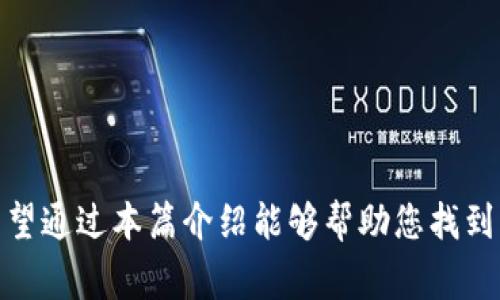   如何找回 b 特派账户？详细步骤解析与常见问题解答 / 

 guanjianci b特派, 找回账户, 账户安全, 账户恢复, 登录问题 /guanjianci 

一、介绍 b 特派及其重要性

随着数字时代的到来，越来越多的人开始使用各种在线服务和应用。b 特派作为一个广受欢迎的平台，为用户提供了便捷的服务和功能，从而使生活更加便利。然而，由于各种原因，用户在使用过程中可能会遇到账户丢失或无法登录的问题。为了帮助广大用户有效解决这一问题，本文将深入探讨如何找回 b 特派账户，以及与之相关的几个常见问题。

二、如何找回 b 特派账户

找回 b 特派账户的过程通常可以通过以下几个步骤来完成：

ol
    li访问官方网站: 首先，您需要打开 b 特派的官方网站。在网站首页，通常会有一个“登录”按钮。/li
    li点击“忘记密码”或“找回账户”选项: 在登录界面，您会看到一个“忘记密码”或“找回账户”的链接。点击它。/li
    li输入相关信息: 系统会要求您输入与账户相关的信息，比如注册时使用的邮箱地址或手机号码。有的情况下，还可能需要您输入验证码以确认您不是机器人。/li
    li检查您的邮箱或手机: 提交信息后，系统将会发送一封验证邮件或短信到您注册时使用的邮箱或手机上。请查收并按照指示完成后续步骤。/li
    li重置密码或进行账户验证: 通过您收到的链接或验证码，您可以重置您的账户密码或进行其他验证。在此过程中，请确保您的新密码符合平台的安全要求（如字母、数字及特殊字符组合）。/li
    li完成账户恢复: 密码重置后，您便可以使用新密码登录您的账户。如果还有其他问题，可以联系 b 特派的客服。/li
/ol

以上步骤简单明了，用户只需按照指示操作，通常就可以成功找回账户。但是，还有一些其他情况可能导致找回账户的过程更加复杂，接下来我们将讨论几种可能遇到的情况及对应解决方案。

三、可能遇到的账户找回问题

在账户恢复过程中，用户可能会遇到以下五个常见问题：

ol
    li没有 доступа к электронному адресу или номеру телефона./li
    li无法收到验证邮件或短信。/li
    li忘记了注册时提供的信息。/li
    li账户被盗用。/li
    li其他技术性问题导致无法恢复账户。/li
/ol

问题一：没有访问注册邮箱或手机

如果您已经无法访问您的注册邮箱或手机，恢复 b 特派账户的过程会比较复杂。一些平台在找回账户的时候会要求您验证身份，如果无法访问邮箱或手机，您可能会面临无法接收验证码的问题。

不过，您可以尝试以下方法：

ol
    li联系客户支持: 尝试通过平台提供的其他联系方式（如客服热线、网页留言等）联系客户服务。说明您的情况，并提供可能的身份信息以证明您是账户的合法拥有者。/li
    li提供其他验证信息: 如果可以，提供其他可以证明您身份的信息，比如过往交易记录、注册地址等信息。有可能会需要提供身份证明文件，来验证您的身份。/li
    li更换注册信息: 在某些情况下，平台可能允许您提供新的邮箱或手机号码以完成账户验证。确保在联系客户支持时明确表明您的请求。/li
/ol

问题二：无法收到验证邮件或短信

有时候，即使您提供了正确的邮箱或手机号码，仍然可能无法收到验证邮件或短信。这可能是由于以下几个原因：

ul
    li邮件进了垃圾箱: 有些邮件服务可能会误将系统发送的邮件标记为垃圾邮件，建议查看一下垃圾邮件文件夹。/li
    li网络问题: 如果网络不稳定，短信可能会延误或无法发送。确保您的网络正常。/li
    li邮箱或手机号码填写错误: 在申请账户找回时，请仔细核对您输入的邮箱或手机号码。若输入错误，自然会导致无法收到相应信息。/li
/ul

如果上述情况均无效，您可以尝试重发一次验证邮件或短信。此外，联系客户支持也是一个可行的选择，他们可能会为您提供其他的解决方案。

问题三：忘记注册时的相关信息

在账户找回过程中，许多平台要求用户填写注册时的某些信息。如果您忘记了这些信息，恢复账户将会变得更加棘手。在这种情况下，您可以：

ol
    li回忆相关信息: 尝试回忆您注册账户时用的邮箱、手机号码，或者其他相关信息。如果您曾在其他社交媒体上绑定过该账户，您或许可以通过社交媒体来找回所需信息。/li
    li查看记录: 如果您以前在其他设备上登录过该账户，尝试查找相关的电子邮件记录和短信通知，可能会有有用的信息。/li
    li联系客服: 如果您实在无法想起注册信息，尽量联系客户支持，有时他们会提供一些额外的身份验证步骤来帮助您找回账户。/li
/ol

问题四：账户被盗用

如果您怀疑自己的 b 特派账户遭到盗用，务必要迅速采取措施。首先，尽快尝试找回您的账户，接下来的步骤包括：

ol
    li更改密码: 在恢复账户后，立即更改密码，使用强密码以保障账户安全。强密码包括字母、数字和特殊符号的组合，并且不要使用与其他账户相同的密码。/li
    li检查敏感信息: 登录后，检查账户中的个人信息、交易记录等，确认没有异常操作。如果发现有未知交易，及时保存记录并通知客服。/li
    li启用双重身份验证: 大多数平台都提供双重身份验证功能，建议您开启此功能以提供额外的安全保护。/li
/ol

问题五：其他技术性问题

除了上述情况，账户找回过程中也可能出现其他技术性问题，例如平台系统故障、网络连通性问题等。这时候，您可以：

ol
    li检查网络连接: 确保您的网络正常，重启设备或切换网络试试。/li
    li查看平台公告: 有时候，平台可能会进行维护或更新，这可能影响功能正常使用。登陆平台的官方社交媒体或网站了解相关情况，可提供良好的信息来源。/li
    li及时联系客服: 如果遇到其他无法解决的问题，联系客户支持。他们通常能够及时给您反馈，或者转达问题给技术团队进行修复。/li
/ol

总结

在数字化时代，账户的安全回事非常重要，而找回 b 特派账户的过程中，用户需要注意很多细节，确保其信息的安全性。如果您在恢复账户过程中碰到问题，希望通过本篇介绍能够帮助您找到解决方案，顺利找回账户。同时，请时刻保持警惕，避免因信息泄露等问题而导致账户的安全风险。希望大家都能安全愉快地使用 b 特派平台。