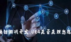 区块链游戏开发：UE4是否是理想选择？