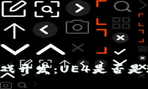 区块链游戏开发：UE4是否是理想选择？