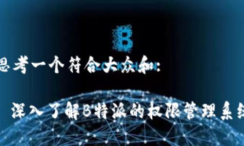 思考一个符合大众和:

: 深入了解B特派的权限管理系统