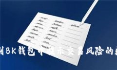 如何识别BK钱包中提示交易风险的数字货币