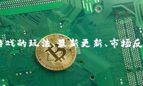 区块链星鲨游戏最新消息的相关内容将覆盖诸多方面，包括游戏的玩法、最新更新、市场反应、未来展望以及玩家反馈。接下来请查看以下格式化的信息。

区块链星鲨游戏最新消息：让你领略不一样的游戏世界