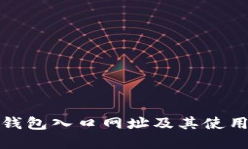 BitP钱包入口网址及其使用详解