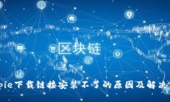 Bitpie下载链接安装不了的原因及解决方案