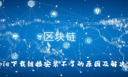 Bitpie下载链接安装不了的原因及解决方案