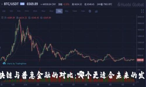 :
区块链与普惠金融的对比：哪个更适合未来的发展？
