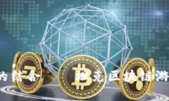  战略与激情的结合——坦克区块链游戏的全面解