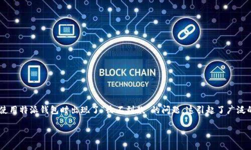 特派钱包是近年来新兴的一种数字钱包，因其便捷的支付方式和较高的安全性而受到许多用户的青睐。然而，有用户反映在使用特派钱包时出现了“收不到款”的问题，这引起了广泛的关注。为了帮助用户解决这个问题，本文将从多个角度进行详细分析，探讨可能的原因及解决方法，同时回答一些相关问题。

特派钱包收不到款的原因及解决方法