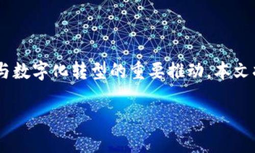 工行区块链金融研究院的建立不仅是中国工商银行对新技术的积极尝试，更是整个金融行业对创新与数字化转型的重要推动。本文将围绕工行区块链金融研究院的背景、功能、研究方向以及在金融行业中的应用等方面进行详细探讨。

工行区块链金融研究院：推动金融行业数字化转型