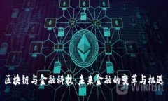 区块链与金融科技：未来金融的变革与机遇