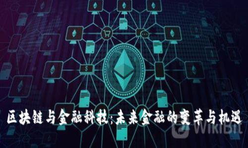 区块链与金融科技：未来金融的变革与机遇