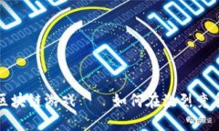 : 赚钱最快区块链游戏——如何在激烈竞争中脱颖