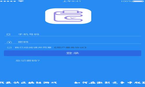 : 赚钱最快区块链游戏——如何在激烈竞争中脱颖而出
