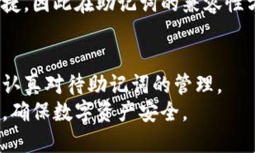   b特派钱包助记词验证指南 / 

 guanjianci b特派钱包, 助记词, 钱包安全, 数字货币, 验证方法 /guanjianci 

一、引言
随着数字货币的普及，越来越多人开始使用各种数字钱包来管理其资产。在其中，b特派钱包作为一种用户友好的数字钱包，因其安全性和便利性受到许多用户的青睐。而在使用这样的钱包时，助记词是一个非常重要的安全保障。
助记词是一组由随机生成的词语组成的短语，通常是12个或24个单词。它是用户恢复钱包访问权和资产的重要凭证。因此，学会如何验证助记词，以确保它的正确性是相当必要的。在本指南中，我们将详细介绍b特派钱包如何进行了助记词验证，并解答一些相关问题。

二、助记词的概念与功能
助记词是密码学中为记忆复杂的私钥而创造的一种方式。它通常以人类易于记忆的单词形式表现，这样就减少了用户在手动输入时可能发生的错误。助记词与钱包的界面很紧密地结合在一起，用户在创建新钱包时，系统会生成一组助记词，用户需要妥善保管。
如果用户的设备丢失、损坏或需要更换，助记词就成为了恢复钱包的唯一途径。因此，确保助记词的有效性，对于保障数字资产的安全尤为重要。

三、b特派钱包如何验证助记词
b特派钱包验证助记词的过程通常包括以下步骤：
ol
    li创建或导入钱包：用户在首次使用b特派钱包时，会被提示创建一个新钱包，在这个过程中，系统会生成一组助记词。如果用户已经拥有助记词，系统允许他们通过输入助记词来导入钱包。/li
    li输入助记词：用户需按照正确的顺序输入助记词。这个步骤至关重要，因为顺序错误将导致助记词验证失败，无法正确恢复钱包。/li
    li验证助记词：系统会对用户输入的助记词进行检查，以确认其正确性。如果用户输入的助记词是正确的，钱包将被成功恢复，用户便可以访问他们的资产。如果助记词不对，系统会相应提示用户进行重新输入。/li
/ol
需要注意的是，助记词的验证是一个核心的安全环节，因此在输入助记词的过程中，用户应该确保是在正规的b特派钱包应用中进行，而不是在任何不明的网页或应用上，避免钓鱼风险。

四、与助记词相关的五个常见问题

h41. 助记词可以被他人知道吗？/h4
助记词是用户唯一的资产恢复工具，任何知道助记词的人都可以完全控制与之相关的数字资产。因此，**助记词**信息必须严格保密。一般建议用户将助记词保存在安全的地方，如防火防水的纸质记录中，或通过安全的密码管理工具存储。对于一些用户而言，将助记词进行加密存储也是一种安全的保障方式。
如果助记词泄露，攻击者可以轻易地恢复用户钱包并转走资金。因此，用户在输入助记词和备份时，一定要选择安全环境，避免在公共场所或不安全的网络中进行相关操作。此外，用户不应将助记词分享给任何其他人，即使是声称需要帮助的正规客服联系人员。所有交易和资产管理应通过自有的知识和确认进行。

h42. 助记词忘记了怎么办？/h4
忘记助记词的情况是非常棘手的，因为一旦助记词丢失，用户将无法再访问他们的钱包和资产。针对这种情况，没有任何快捷的解决方案。用户可以尝试回想助记词的组成，通常建议将助记词记录在多个地方，以防万一。此外，有些钱包提供种子短语（对和助记词相同的一种形式）记忆游戏，让用户可以通过参与这些游戏改善记忆。
为了防止这类情况，请用户在创建新钱包时，做好助记词的备份，或者使用一些安全的数字方式（例如，密码管理平台）帮助保存这些信息。许多人选择在多个安全的地点备份助记词，以确保不会因单一失误而导致资产无法追回。

h43. 助记词对安全性的影响有哪些？/h4
助记词在数字钱包的安全性中占据重要地位。它们是保护用户资产不被非法访问和盗取的第一道防线。在选择助记词时，如果选择了简单或常用的词汇，会大大降低其安全性。黑客可以通过破解工具轻松获得这样的助记词。
因此，用户在选择助记词时应尽量避免使用常见的词组。而b特派钱包通常会生成随机的助记词组合，进一步提升了安全性。此外，用户还可以采用双因素认证等手段，提升钱包的整体安全保护。

h44. 是否可以恢复丢失的助记词？/h4
不幸的是，助记词一旦丢失，便无法恢复。这就是说，用户必须采取紧急措施来确保助记词的安全。没有第三方机构或服务提供商能够恢复丢失的助记词。因此，选择一个安全可靠的方式将助记词存放在不同的安全地点是关键。用户还可以考虑使用纸质文档将助记词写下，并妥善保管在安全地点，这样将助记词保留在可用状态的概率就会增加。
确实，一些钱包提供了恢复服务，但这些服务一般适用于钱包的功能恢复，助记词安全性仍然是用户自己负责的。可能存在的解决方案是通过一些密码管理软件将助记词安全地存储，但前提是用户需要保持使用习惯。

h45. b特派钱包是否支持多种助记词格式？/h4
b特派钱包通常支持多种助记词格式，例如BIP39和BIP44等。这些格式都是行业标准，确保用户可以在不同的钱包之间转移资产和访问资金。同时，用户也可以在选择助记词生成时，了解钱包支持的格式，以方便后续使用。
在某些情况下，用户可能会需要将助记词从一个钱包迁移到另一个钱包，这时提供多种格式的支持显得尤为重要。b特派钱包希望让用户在资产管理中更加便捷，因此在助记词的兼容性方面，提供了良好的支持。

五、结论
助记词在数字钱包中承担着至关重要的角色，正确验证和保管助记词对于保护用户的数字资产是必要的。无论是使用b特派钱包还是其他数字钱包，用户都应认真对待助记词的管理。
通过本文的详细介绍，用户现在应该对b特派钱包助记词的验证过程及相关问题有了更清晰的理解。希望广大用户都能提高安全意识，妥善保管自己的助记词，确保数字资产安全。