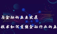 区块链与金融的未来发展区块链技术如何重塑金