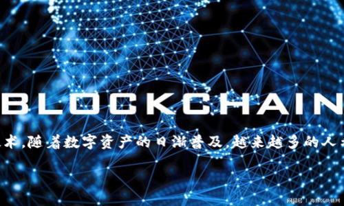 恒大区块链金融是一个日益受到关注的话题，它结合了现代金融科技与区块链技术。随着数字资产的日渐普及，越来越多的人希望通过了解此领域找到投资机会或实用信息。以下是针对这一话题的详细内容：

恒大区块链金融：新兴科技驱动下的投资机遇与风险