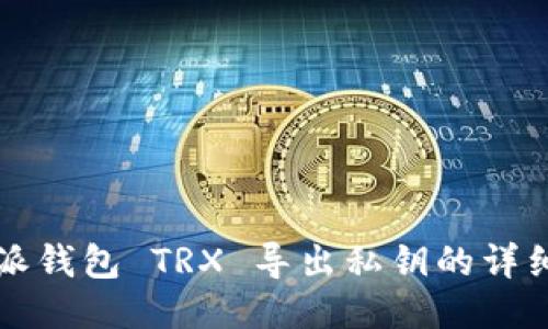 比特派钱包 TRX 导出私钥的详细指南