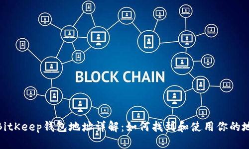 : BitKeep钱包地址详解：如何找到和使用你的地址