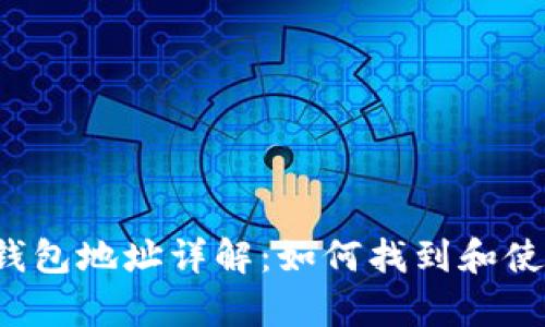 : BitKeep钱包地址详解：如何找到和使用你的地址