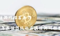 区块链游戏推荐大作2023年最值得玩的区块链游戏