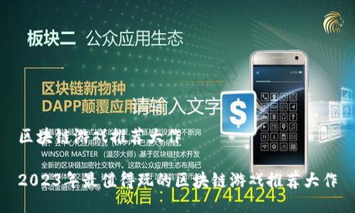 区块链游戏推荐大作

2023年最值得玩的区块链游戏推荐大作