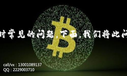 比特派钱包转账显示旷工费是一个在使用比特币等数字货币进行交易时常见的问题。下面，我们将此问题详细展开，一步步解读可能导致该情况的原因、解决方法和相关知识。

比特派钱包转账显示旷工费：深度解析与解决方案