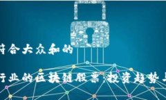 思考一个符合大众和的探讨金融行业的区块链股