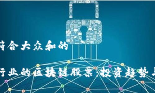 思考一个符合大众和的

探讨金融行业的区块链股票：投资趋势与前景分析