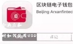 思考一个符合大众和比特派转账时如何使用USDT？