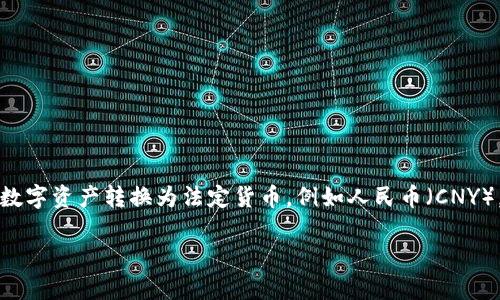 比特派USDT怎么换人民币是一个在数字货币交易中常见的问题。随着比特币等加密货币的普及，越来越多的用户希望将自己的数字资产转换为法定货币，例如人民币（CNY）。在这篇文章中，我们将详细探讨如何通过比特派（BitPie）将USDT兑换为人民币，涉及的方法、步骤、安全性以及可能遇到的问题。

比特派USDT兑换人民币的完整指南