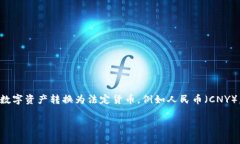 比特派USDT怎么换人民币是一个在数字货币交易中