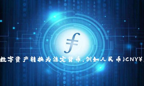 比特派USDT怎么换人民币是一个在数字货币交易中常见的问题。随着比特币等加密货币的普及，越来越多的用户希望将自己的数字资产转换为法定货币，例如人民币（CNY）。在这篇文章中，我们将详细探讨如何通过比特派（BitPie）将USDT兑换为人民币，涉及的方法、步骤、安全性以及可能遇到的问题。

比特派USDT兑换人民币的完整指南