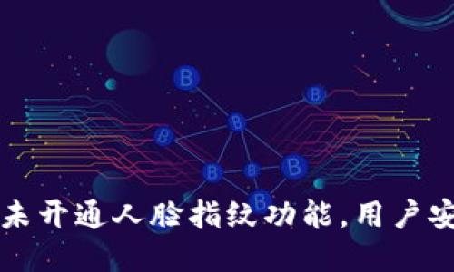 : BitKeep尚未开通人脸指纹功能，用户安全如何保障？