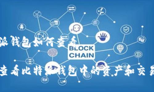 比特派钱包如何查看

如何查看比特派钱包中的资产和交易记录