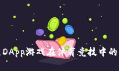 探索区块链DApp游戏在体育竞技中的应用与前景