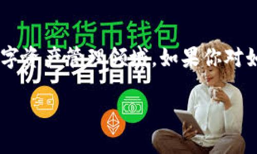特派刀锋助记词显示是一个与加密货币和区块链技术密切相关的话题，尤其在数字资产管理领域。如果你对如何获取、使用以及保护这些助记词感到困惑，本文将为你提供详细的解答和指导。

如何安全使用和管理特派刀锋的助记词？