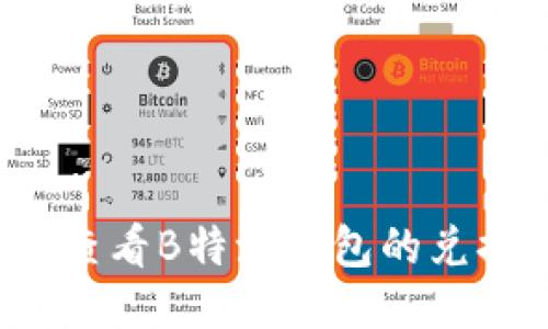 如何查看B特派钱包的兑换码？