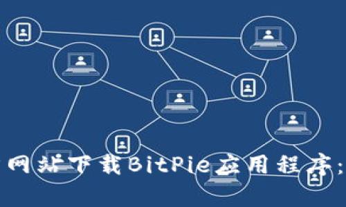 : 如何从官方网站下载BitPie应用程序：安卓用户指南