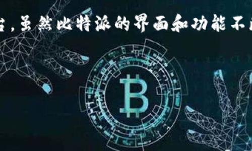 比特派旧版二维码恢复在区块链与加密数字货币的应用日益广泛的今天，越来越多的人开始使用数字钱包来存储与管理他们的数字资产，其中包括比特派（Bitpie）这样的平台。虽然比特派的界面和功能不断更新，但是很多用户在使用过程中可能会需要恢复旧版的二维码，尤其是当他们希望继续访问历史交易记录或是备份数据时。本文将详细介绍如何操作以及相关的注意事项。

关键词: 比特派二维码, 比特派旧版, 数字钱包恢复, 区块链安全, 资产管理

比特派旧版二维码恢复指南